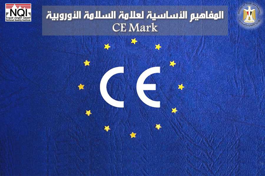 المفاهيم الأساسية لعلامة السلامة الأوروبية  CE-Mark